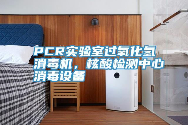 PCR实验室过氧化氢消毒机，核酸检测中心消毒设备