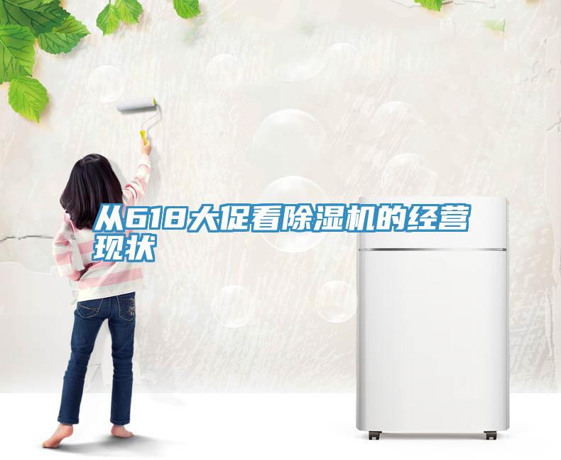 从618大促看蕾丝视频污污污的经营现状