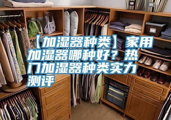 【加湿器种类】家用加湿器哪种好？热门加湿器种类实力测评