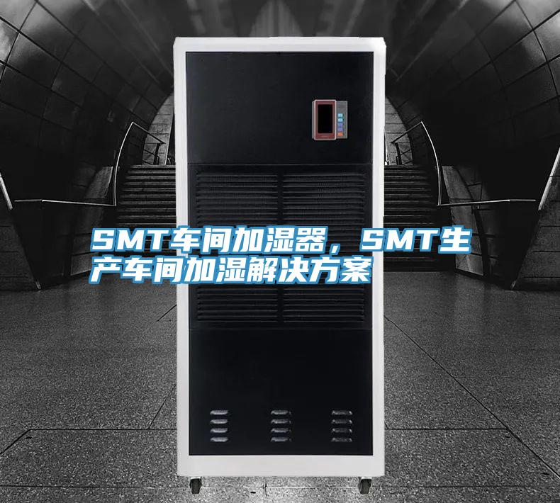 SMT车间加湿器，SMT生产车间加湿解决方案