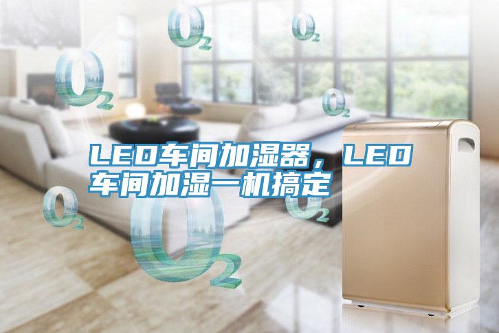 LED车间加湿器，LED车间加湿一机搞定