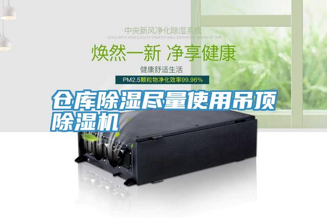 仓库除湿尽量使用吊顶蕾丝视频污污污