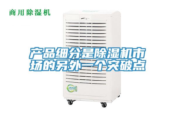 产品细分是蕾丝视频污污污市场的另外一个突破点