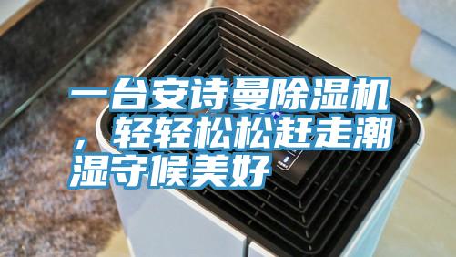 一台蕾丝视频软件汅下载华为版安装蕾丝视频污污污，轻轻松松赶走潮湿守候美好