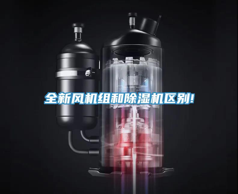 全新风机组和蕾丝视频污污污区别!
