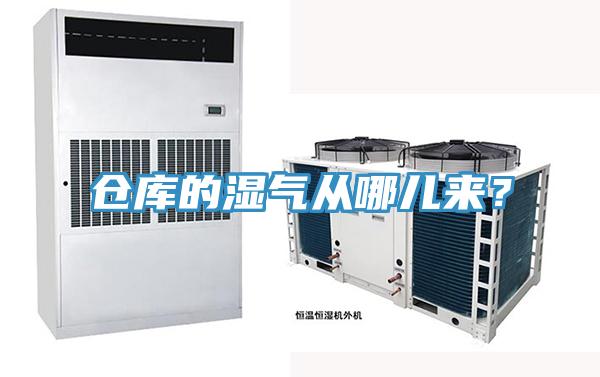 仓库的湿气从哪儿来？