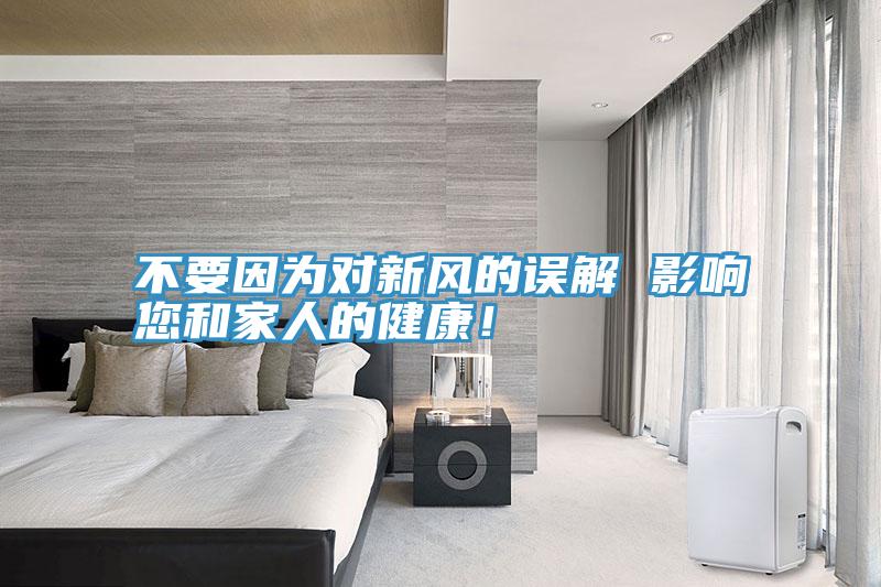不要因为对新风的误解 影响您和家人的健康！