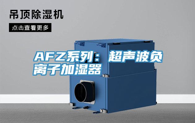 AFZ系列：超声波负离子加湿器