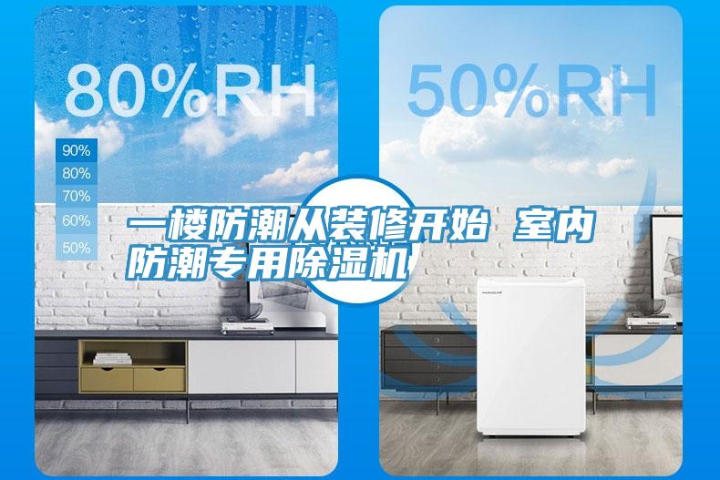 一楼防潮从装修开始 室内防潮专用蕾丝视频污污污