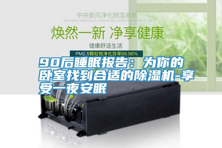 90后睡眠报告：为你的卧室找到合适的蕾丝视频污污污-享受一夜安眠