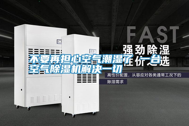 不要再担心空气潮湿了 一台空气蕾丝视频污污污解决一切