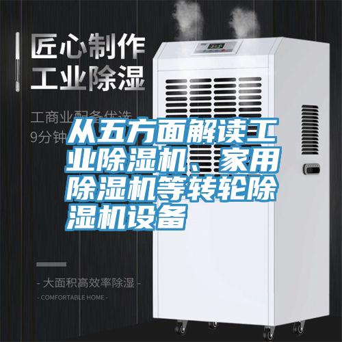 从五方面解读工业蕾丝视频污污污、家用蕾丝视频污污污等转轮蕾丝视频污污污设备