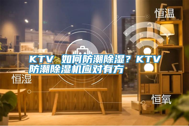 KTV 如何防潮除湿？KTV防潮蕾丝视频污污污应对有方