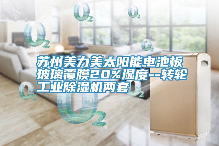 苏州美力美太阳能电池板玻璃覆膜20%湿度--转轮工业蕾丝视频污污污两套