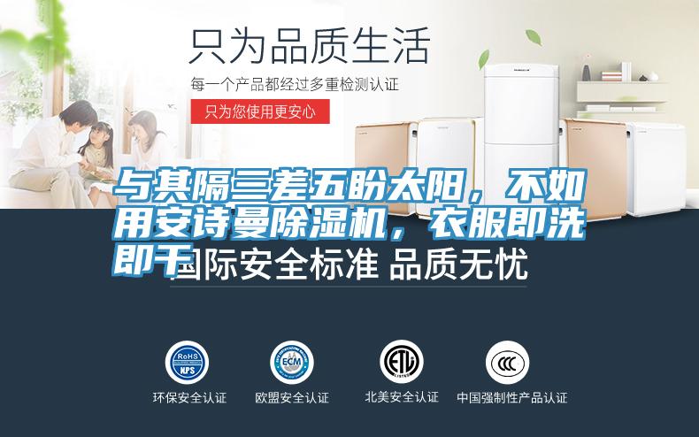 与其隔三差五盼太阳，不如用蕾丝视频软件汅下载华为版安装蕾丝视频污污污，衣服即洗即干