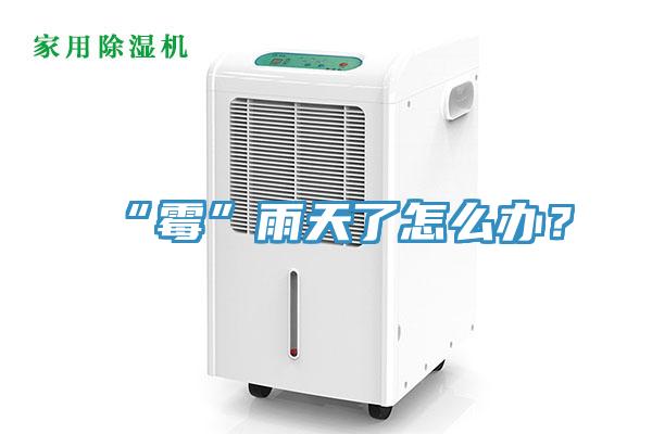 “霉”雨天了怎么办？