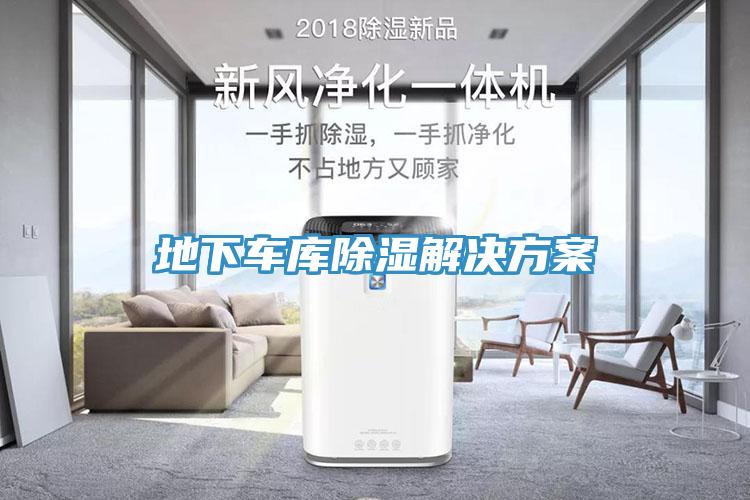 地下车库除湿解决方案