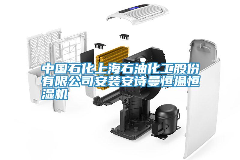 中国石化上海石油化工股份有限公司安装蕾丝视频软件汅下载华为版安装恒温恒湿机