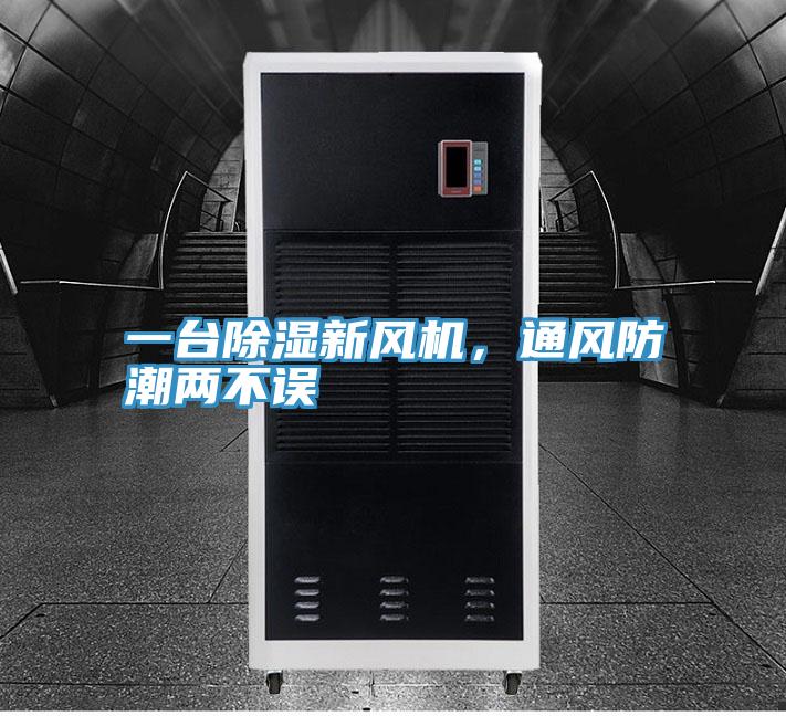 一台除湿新风机，通风防潮两不误