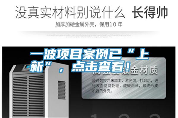 一波项目案例已“上新”，点击查看！