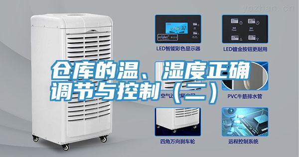 仓库的温、湿度正确调节与控制（二）