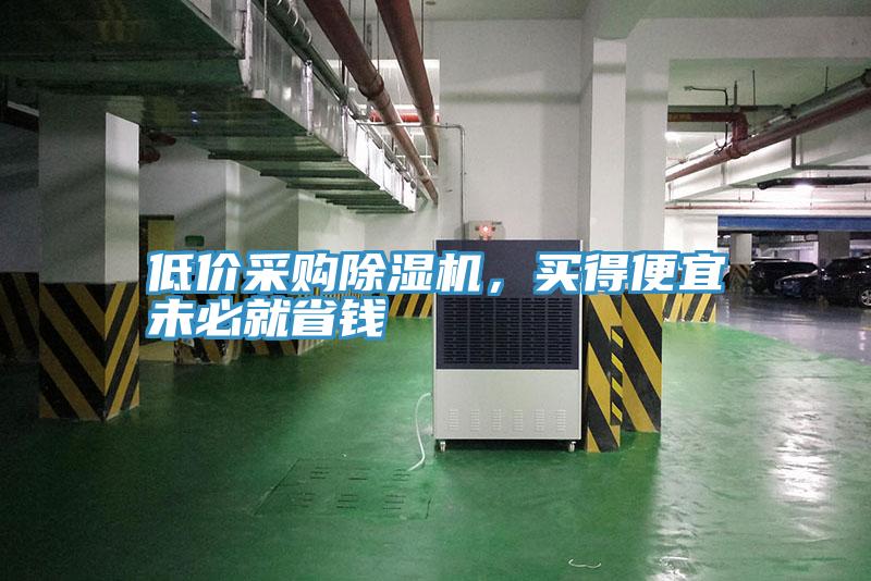 低价采购蕾丝视频污污污，买得便宜未必就省钱