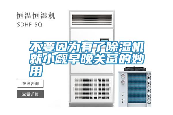 不要因为有了蕾丝视频污污污就小觑早晚关窗的妙用