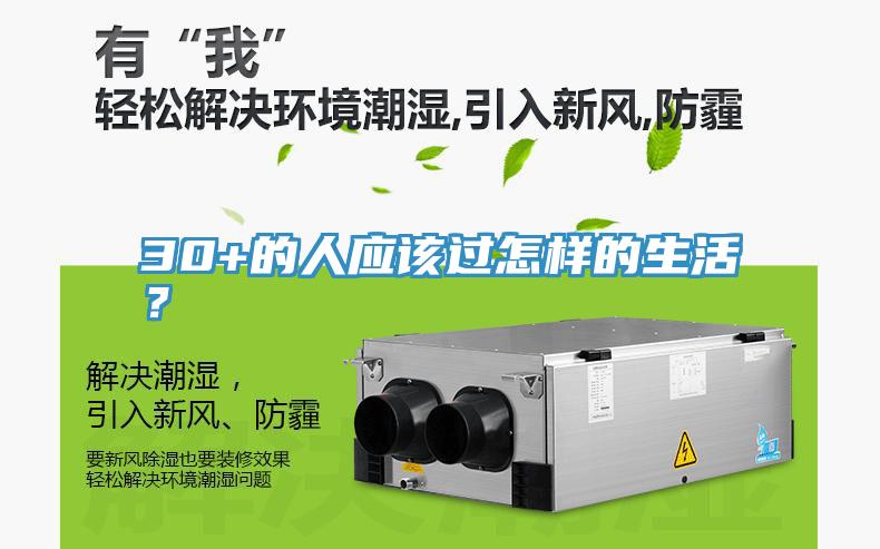 30+的人应该过怎样的生活？