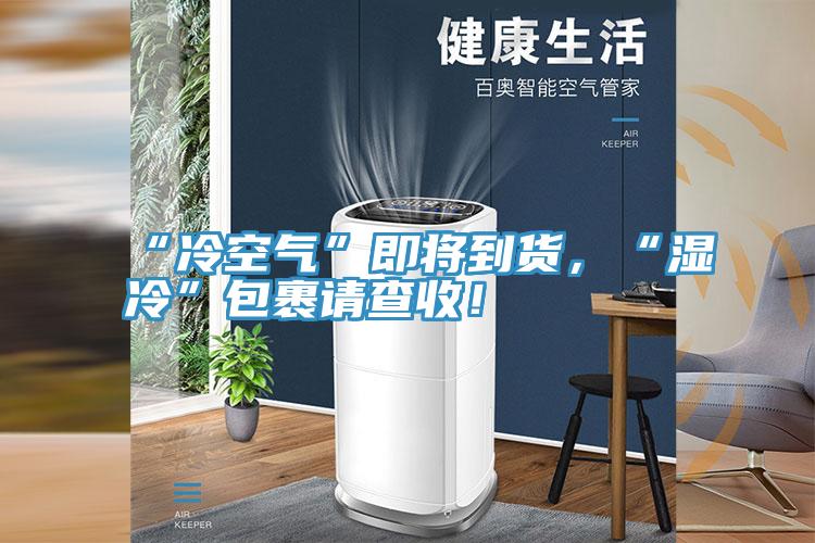 “冷空气”即将到货，“湿冷”包裹请查收！