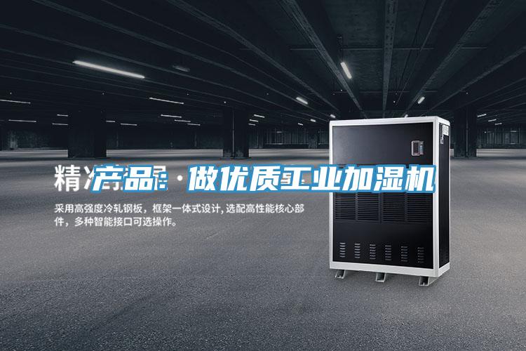 产品：做优质工业加湿机