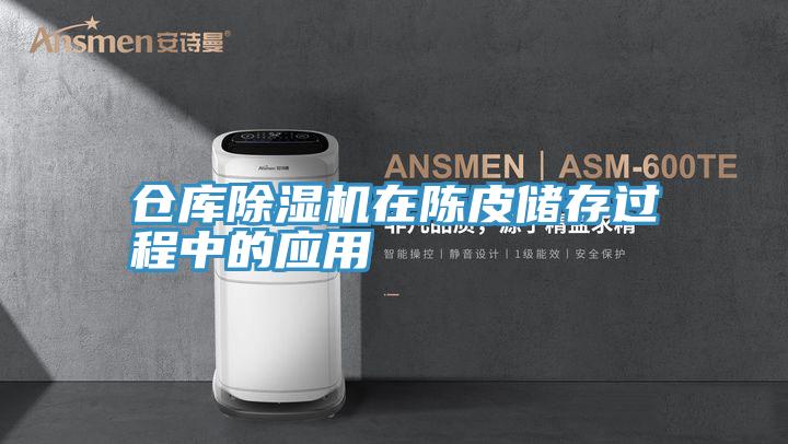 仓库蕾丝视频污污污在陈皮储存过程中的应用