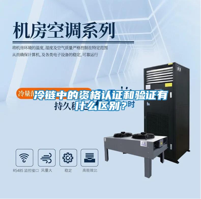 冷链中的资格认证和验证有什么区别？
