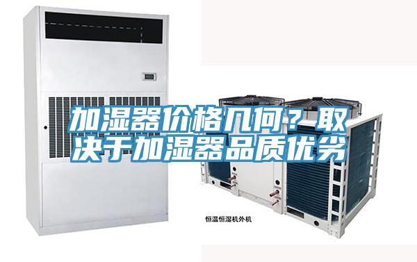 加湿器价格几何？取决于加湿器品质优劣