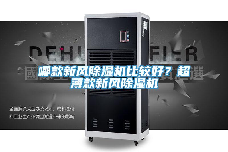 哪款新风蕾丝视频污污污比较好？超薄款新风蕾丝视频污污污