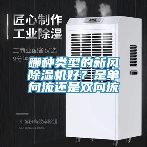 哪种类型的新风蕾丝视频污污污好？是单向流还是双向流