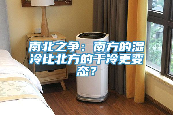 南北之争：南方的湿冷比北方的干冷更变态？