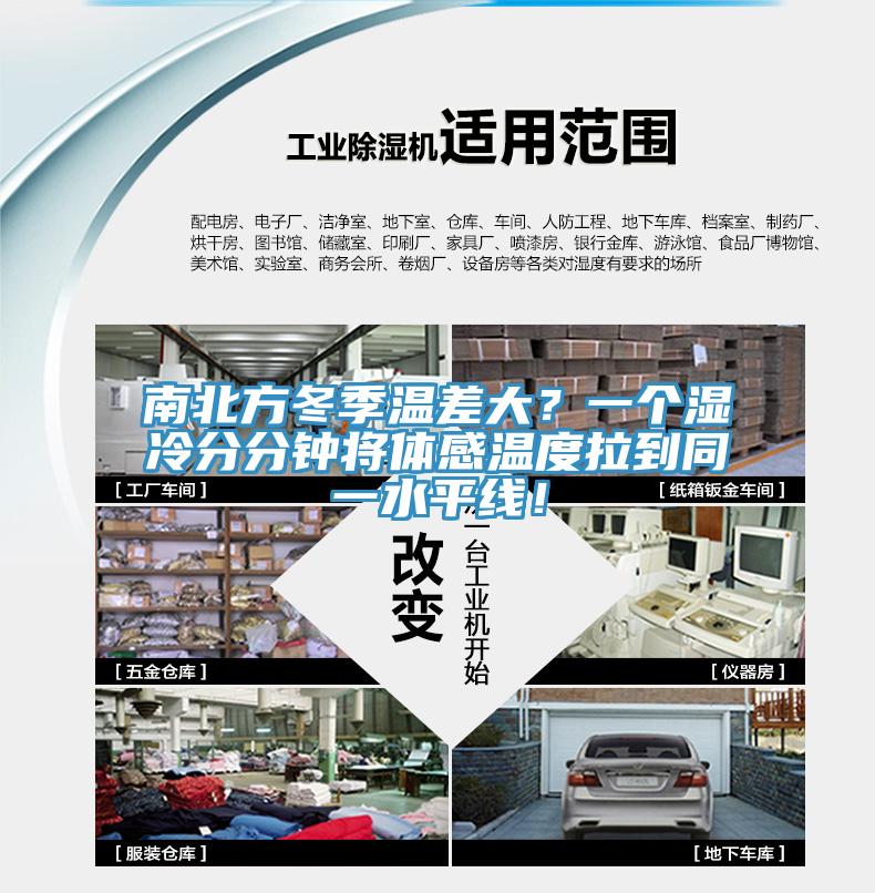 南北方冬季温差大？一个湿冷分分钟将体感温度拉到同一水平线！