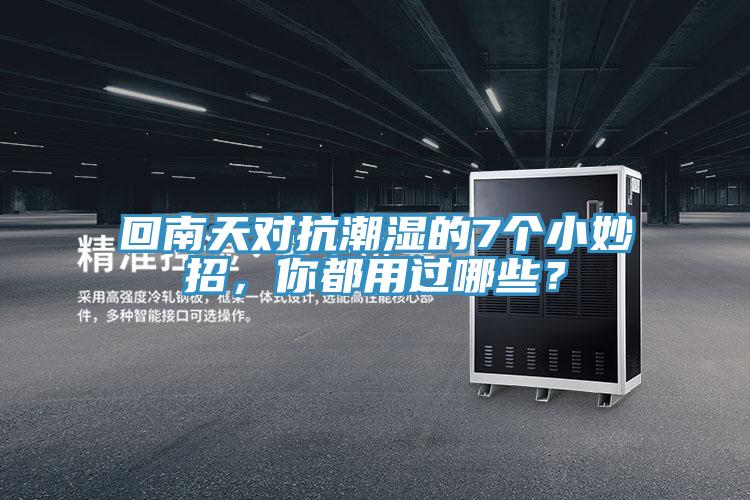 回南天对抗潮湿的7个小妙招，你都用过哪些？