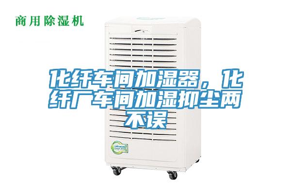 化纤车间加湿器，化纤厂车间加湿抑尘两不误