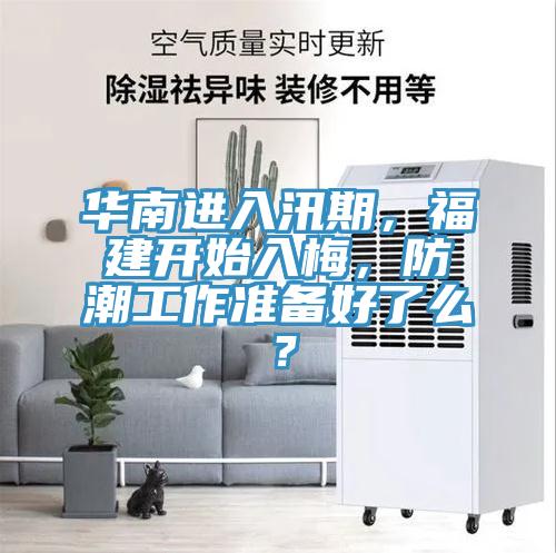 华南进入汛期，福建开始入梅，防潮工作准备好了么？