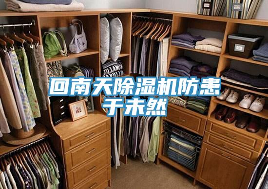 回南天蕾丝视频污污污防患于未然
