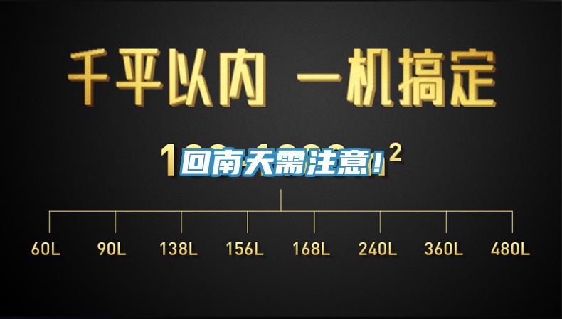 回南天需注意！