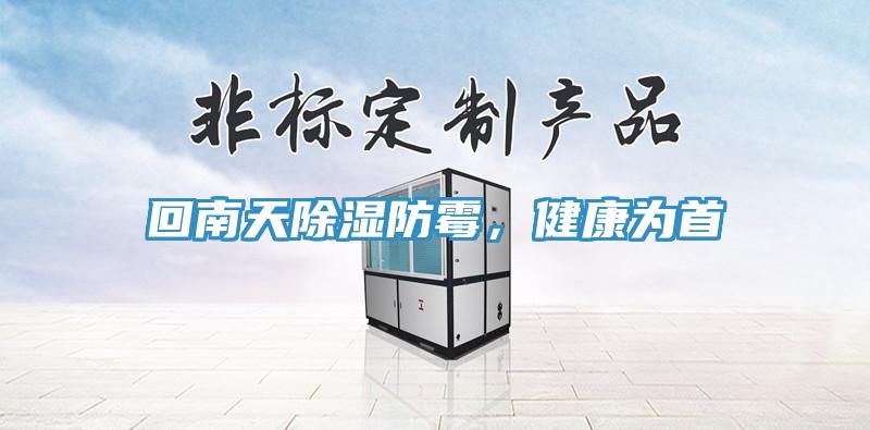 回南天除湿防霉，健康为首