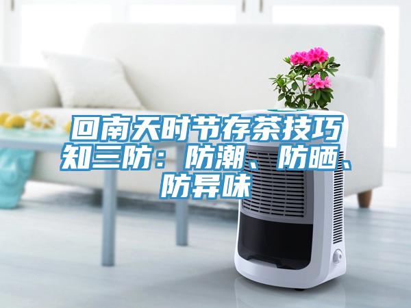 回南天时节存茶技巧知三防：防潮、防晒、防异味
