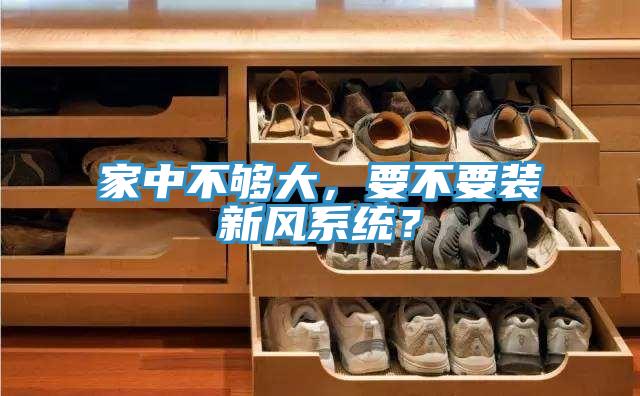 家中不够大，要不要装新风系统？