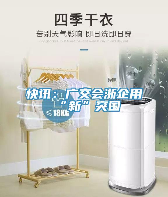 快讯：广交会浙企用“新”突围