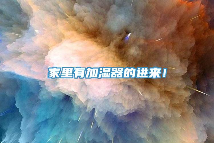 家里有加湿器的进来！