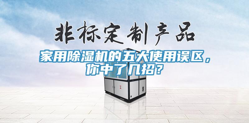 家用蕾丝视频污污污的五大使用误区，你中了几招？
