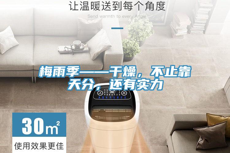 梅雨季——干燥，不止靠天分，还有实力