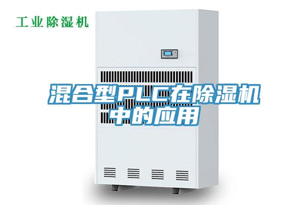 混合型PLC在蕾丝视频污污污中的应用